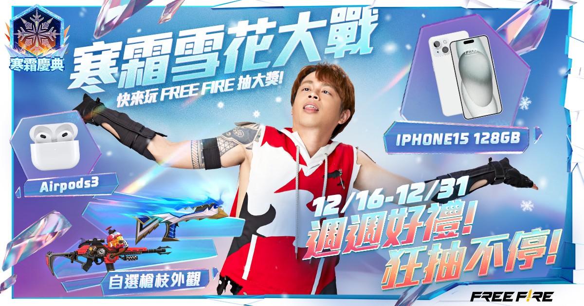 新聞圖片1_Free Fire 寒霜慶典 X RU 哥 - 免費送 AirPods 3 和 iPhone 15